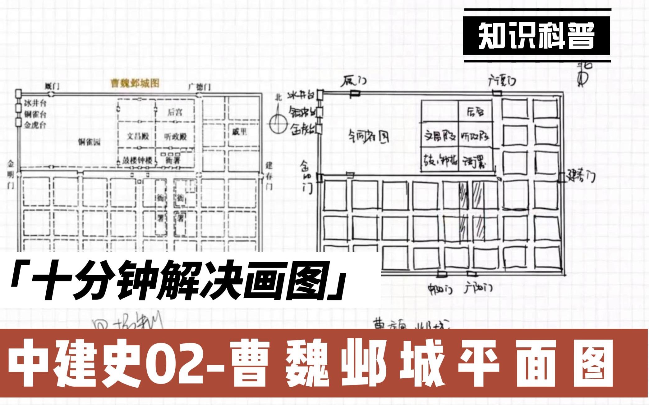 [图]【历史画图】十分钟解决画图？I 中建史02-曹魏邺城平面图