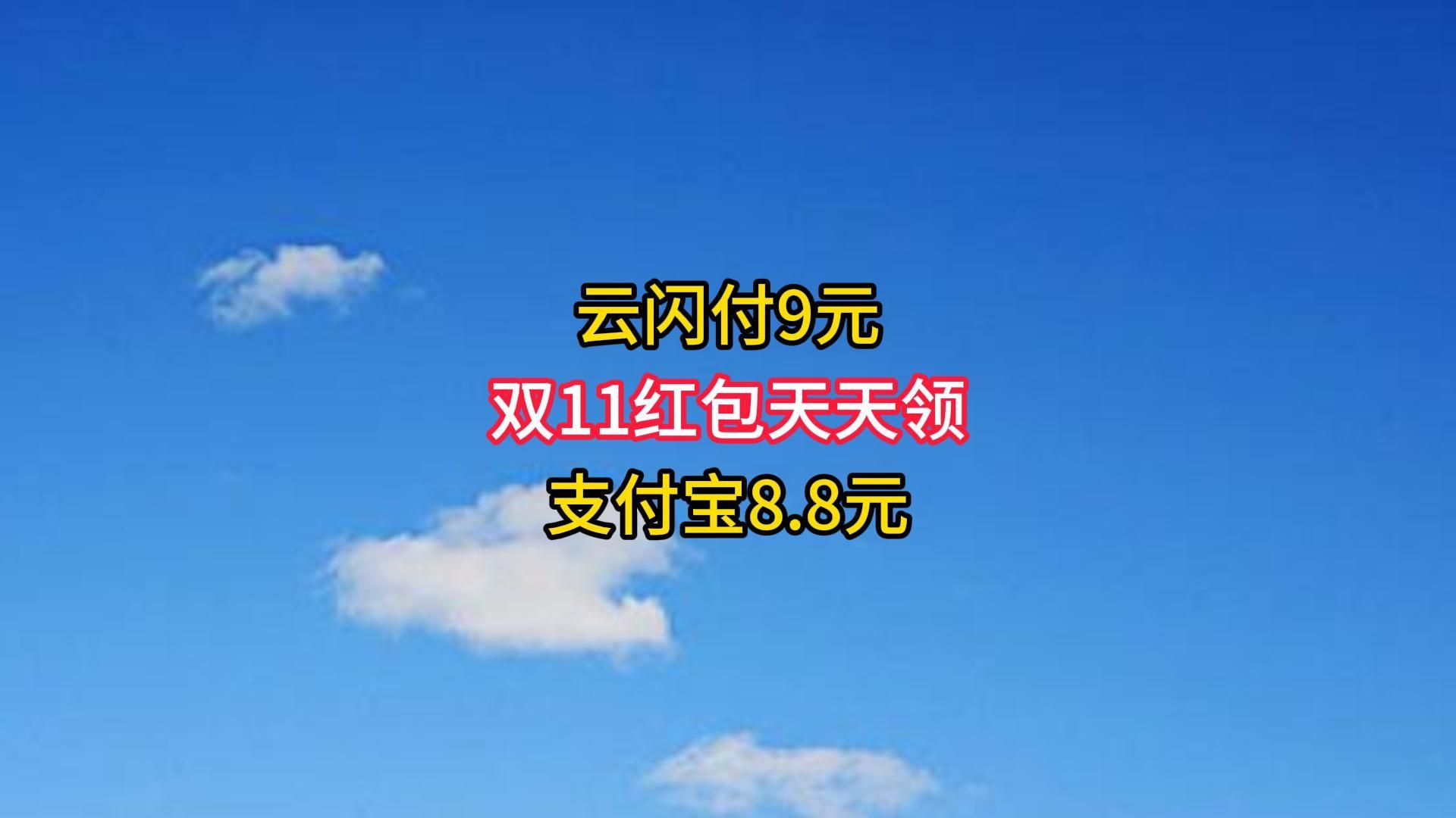 云闪付9元,双十一红包天天领,支付宝8.8元.哔哩哔哩bilibili