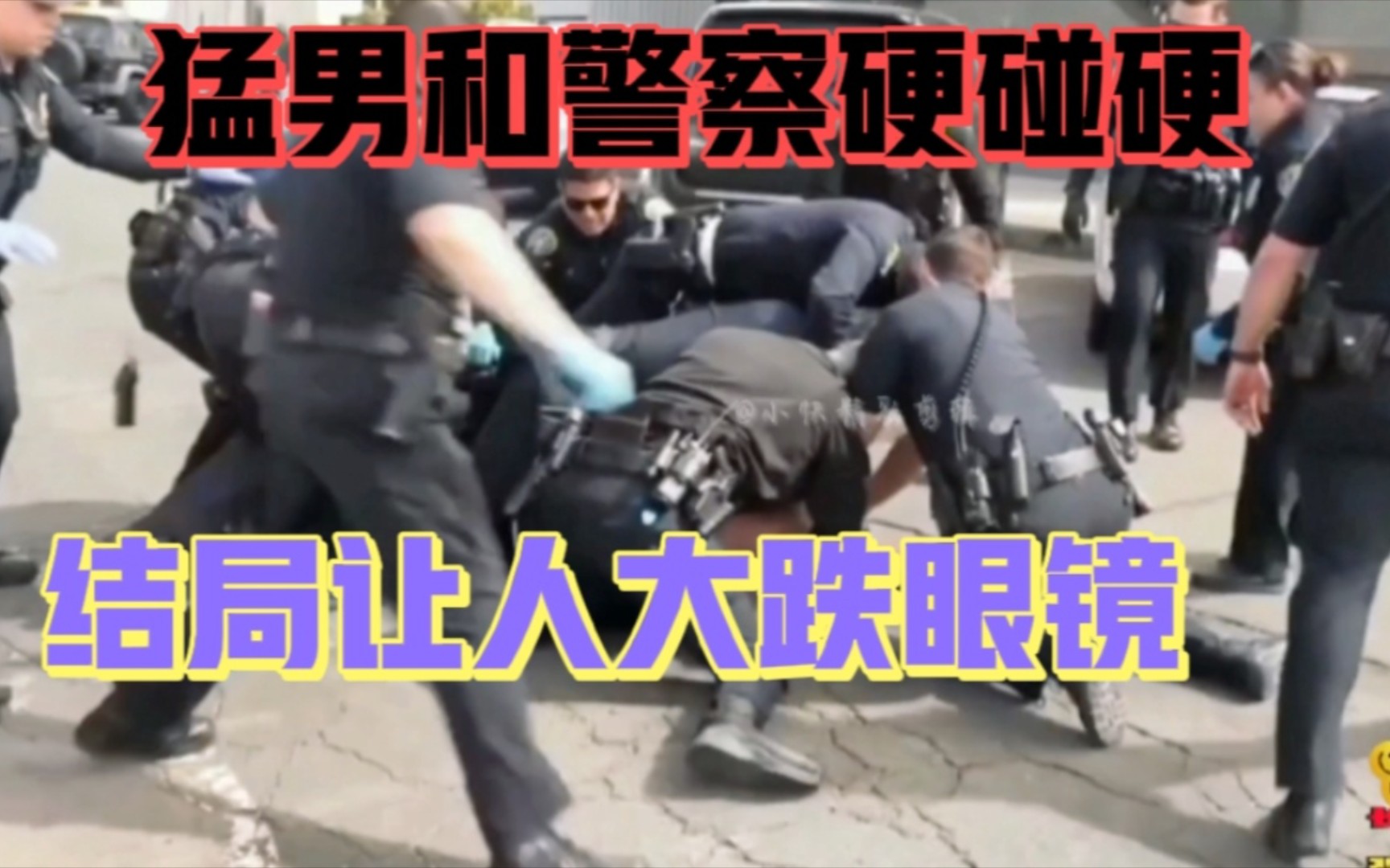 [图]猛男和警察硬碰硬，以为是条汉子！结局让人大跌眼镜！