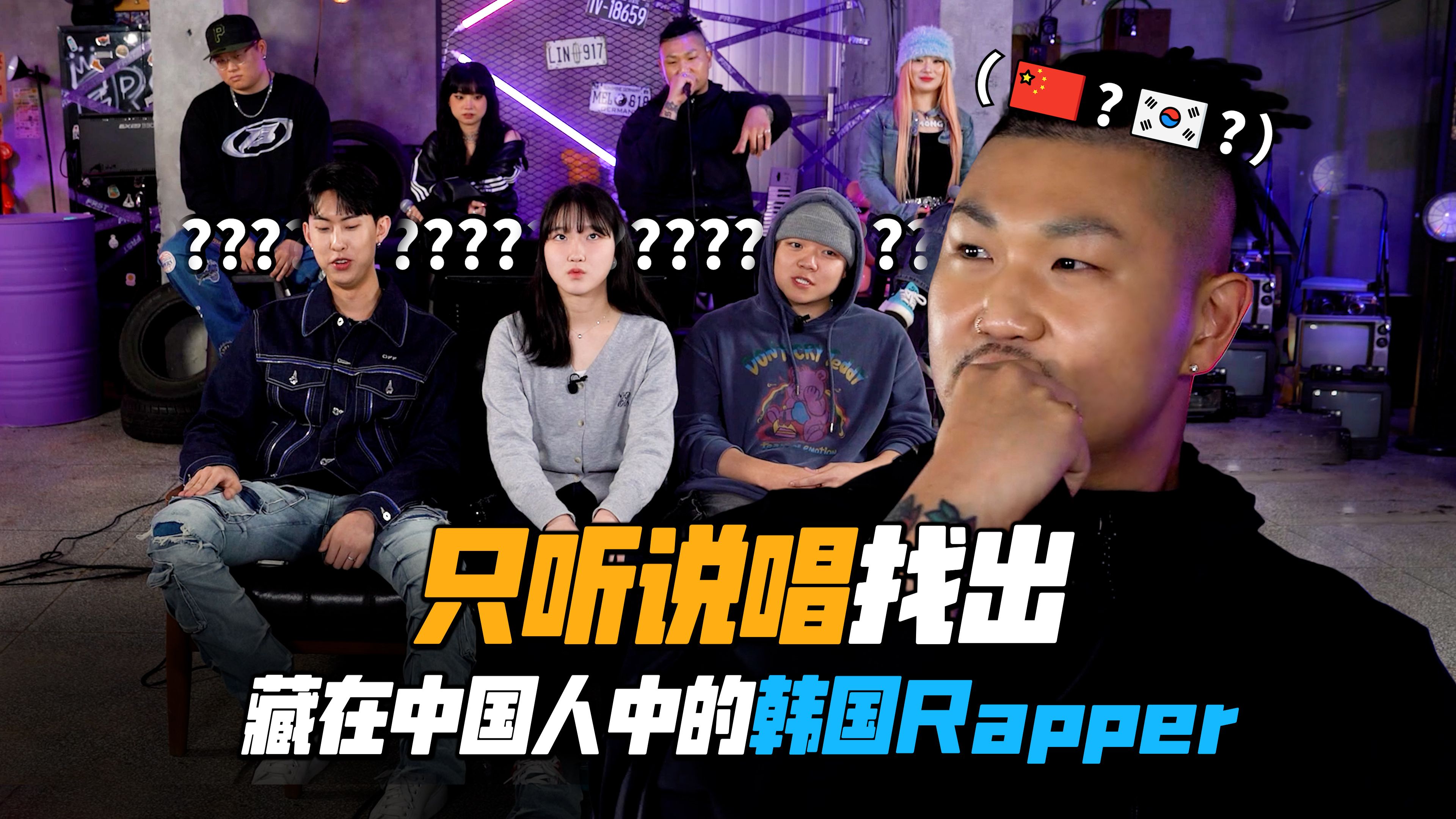 只听说唱找出藏在中国人中的韩国Rapper（feat. Don Mills, Big Seven, DOMMIU, AMONG）