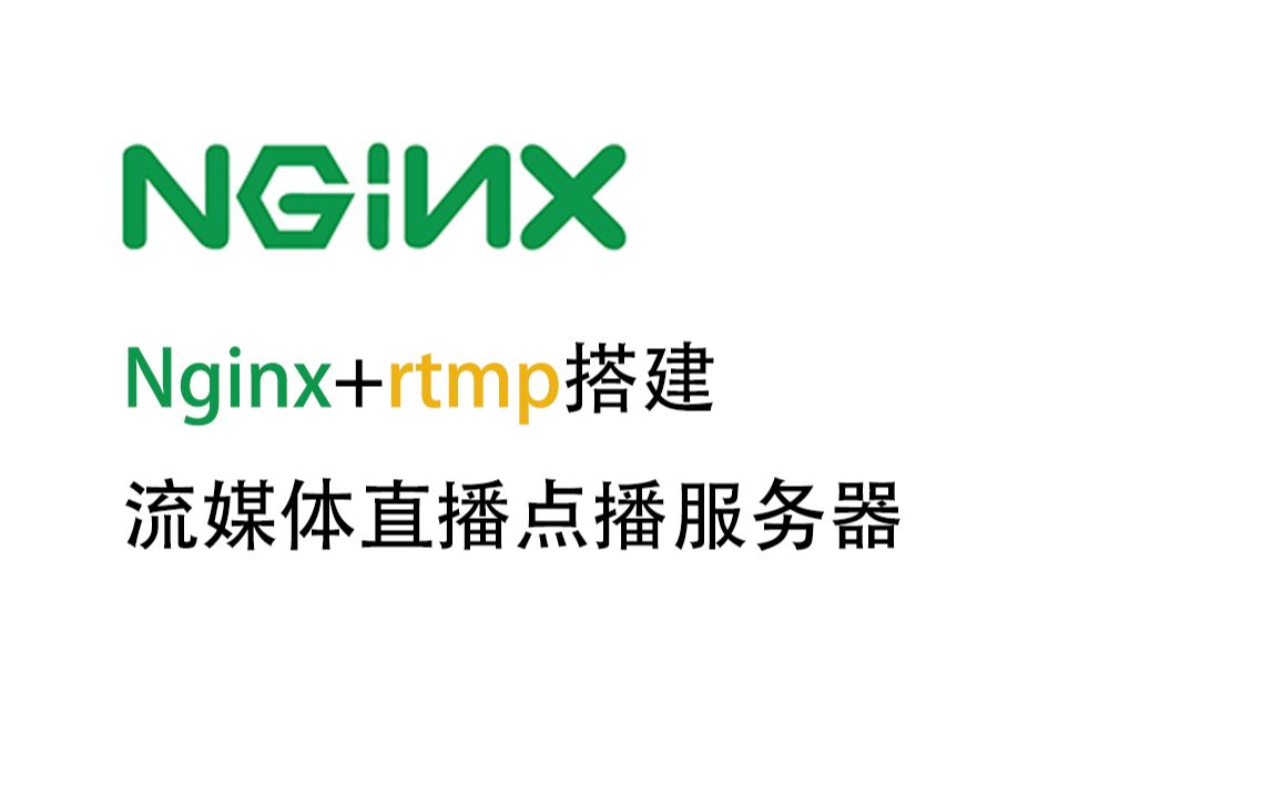 【一一笔记】nginx+rtmp搭建流媒体直播点播服务器哔哩哔哩bilibili