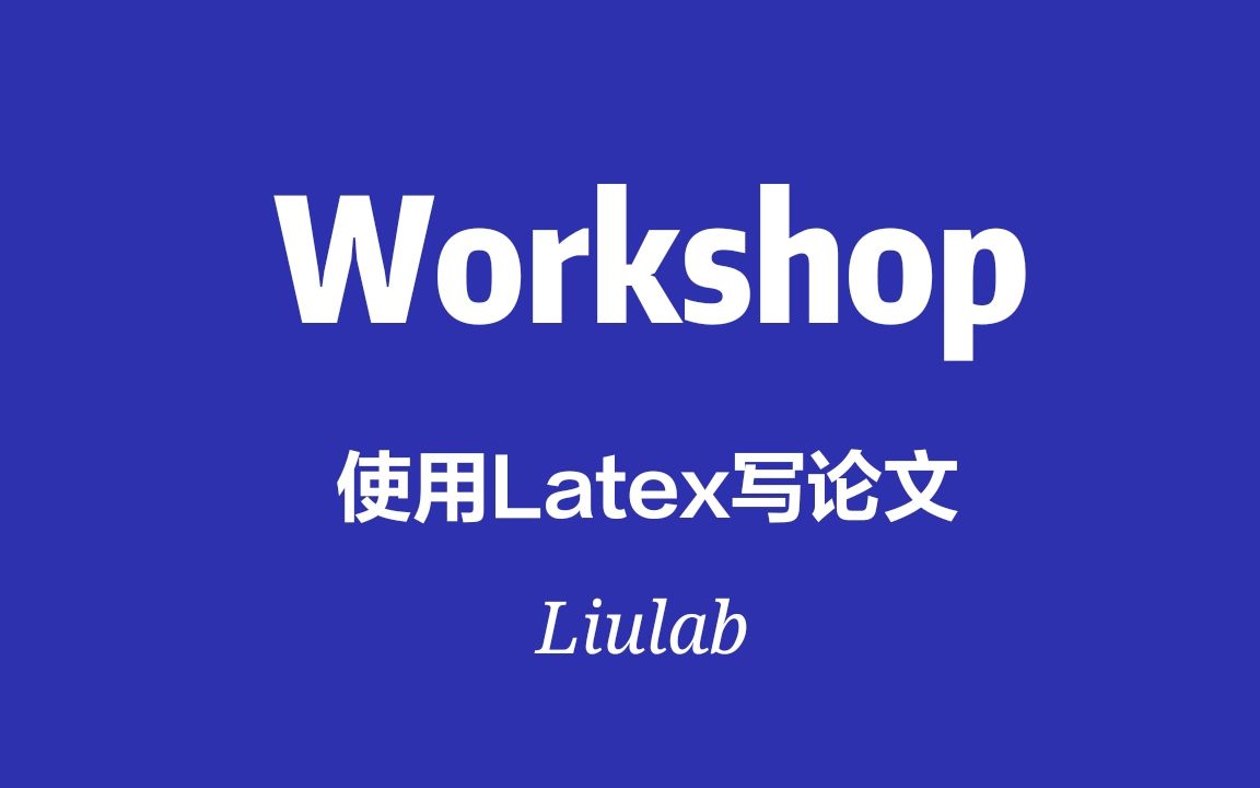 Liulab Workshop(36)使用LaTex写论文哔哩哔哩bilibili