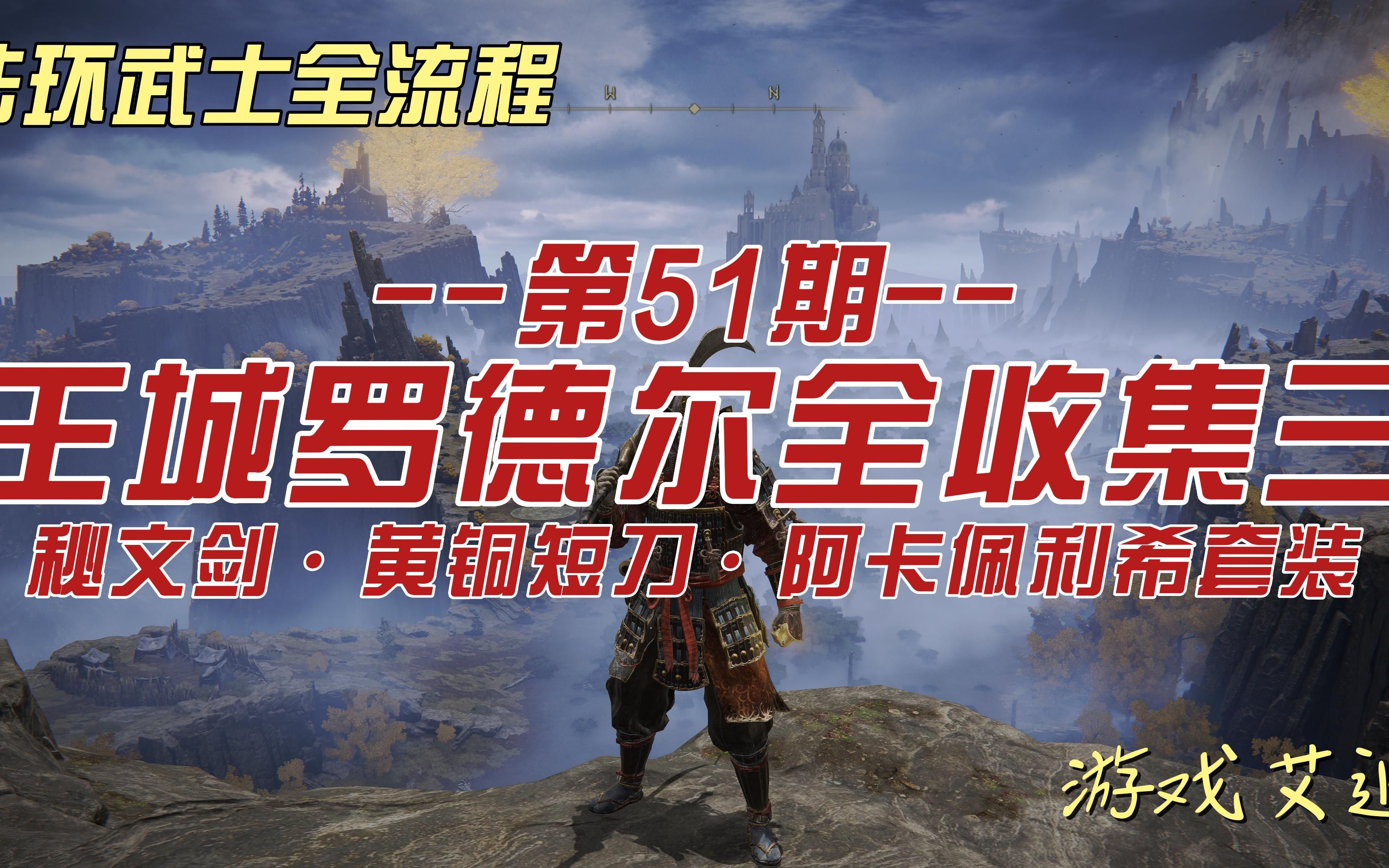 艾尔登法环武士51 王城罗德尔全收集三 秘文剑ⷩ𛄩“œ短刀ⷩ˜🥍᤽饈饸Œ套装哔哩哔哩bilibili游戏解说