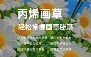 Télécharger la video: 丙烯画草，轻松掌握画草秘籍