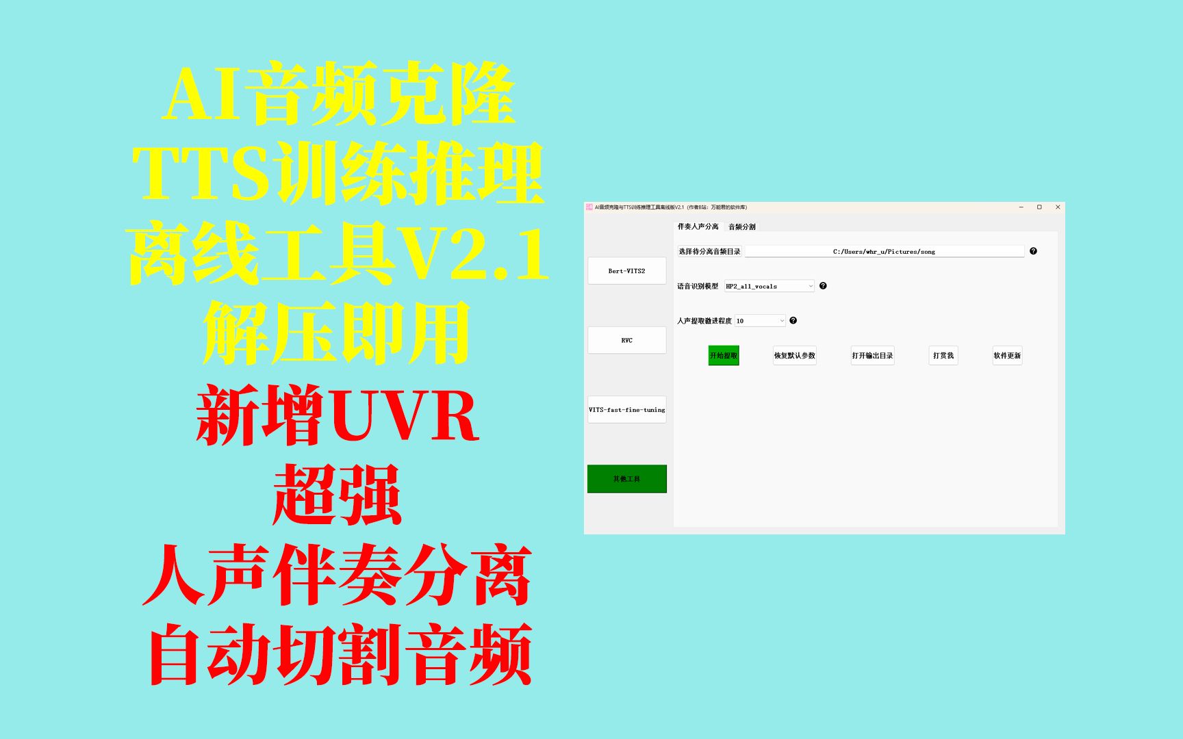 AI音频克隆&TTS训练推理工具V2.1,加入超强的人声伴奏分离UVR5,还支持自动切割音频,不用搭建环境,解压即用!哔哩哔哩bilibili