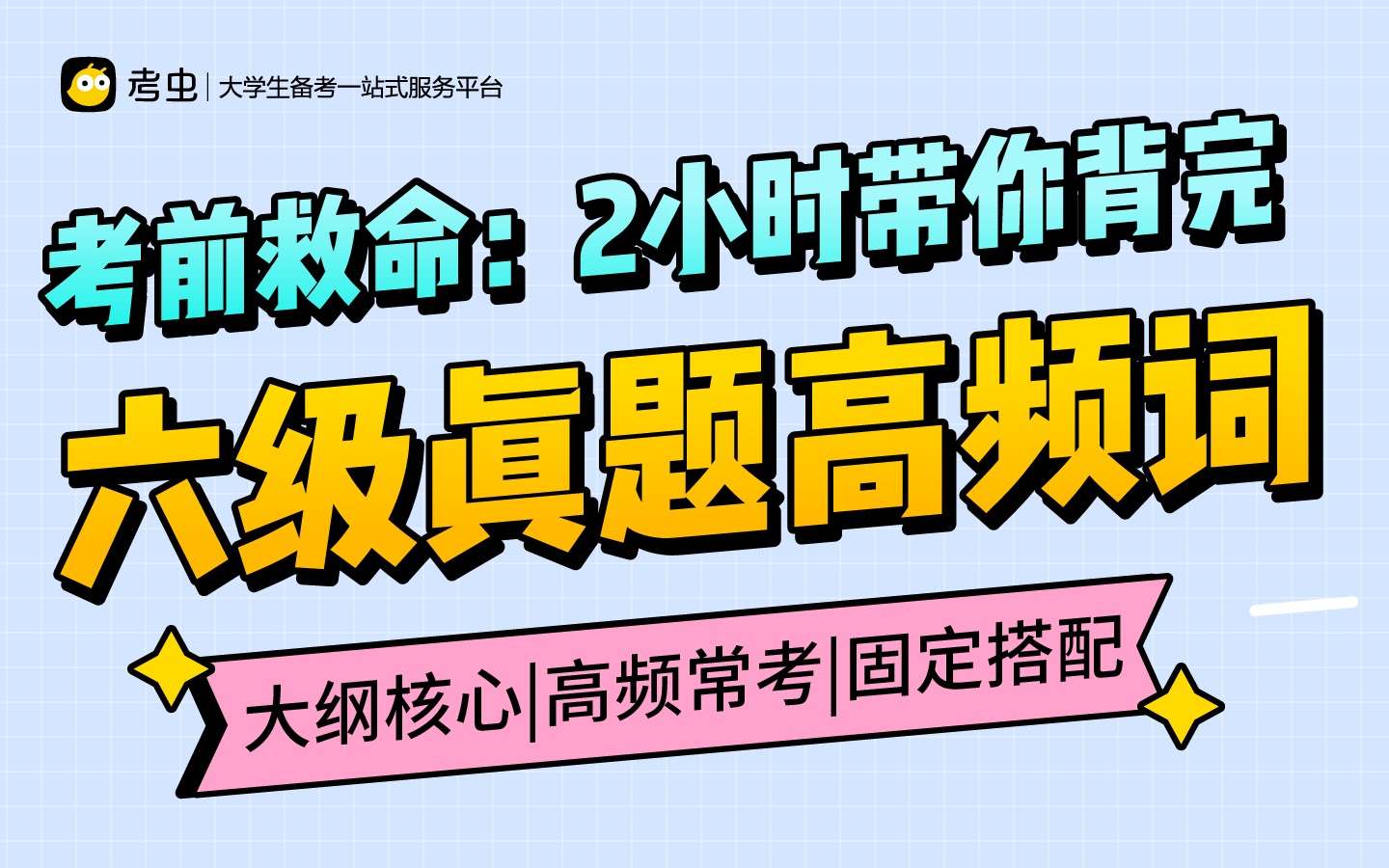 【考前划重点】2小时带你背完六级真题高频词!速效提分!哔哩哔哩bilibili