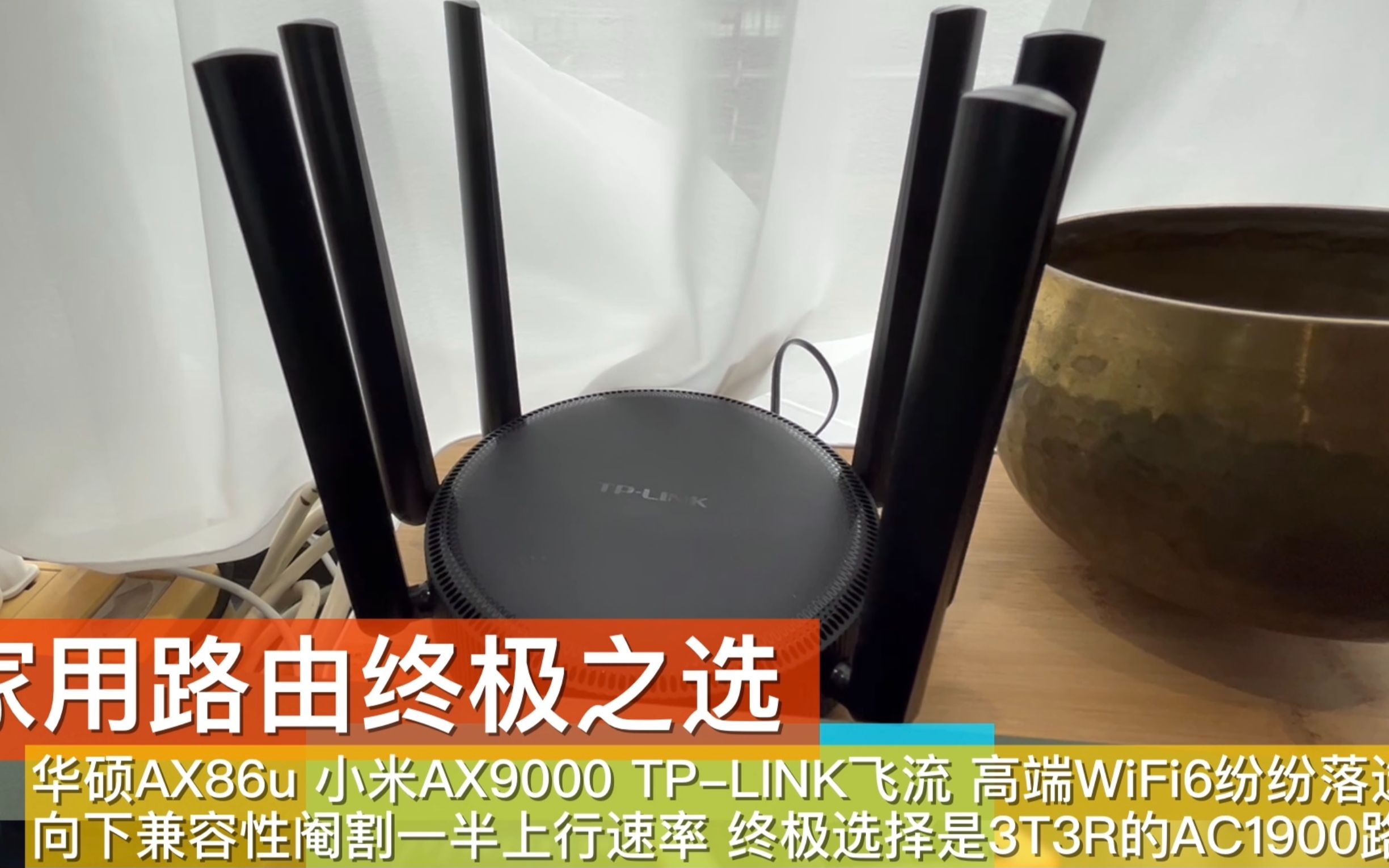 路由终极之选 华硕AX86小米AX9000 TPLink飞流 为何答案不是她们哔哩哔哩bilibili