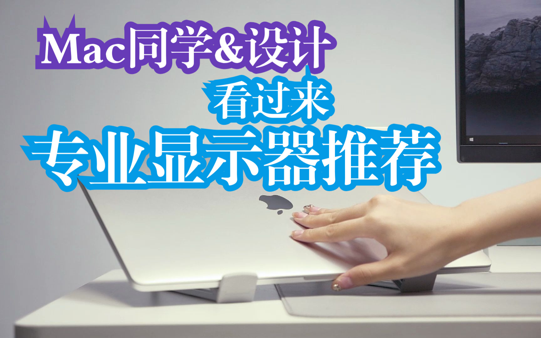 [图]【TypeC显示器推荐】设计们、同学们！你的Mac本找对外接屏了吗？看下飞利浦这台4K专业办公神器！