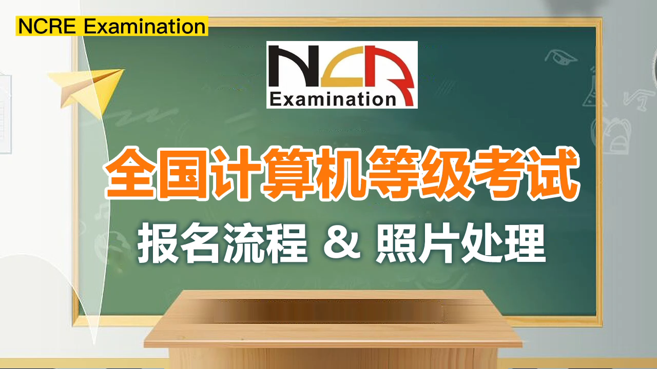 全国计算机等级考试报名流程及照片要求详解哔哩哔哩bilibili