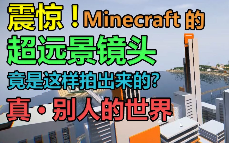 【我的世界Minecraft】超远景镜头拍摄秘诀——你骗人!你的电脑根本不是天河二号!——别人的世界哔哩哔哩bilibili