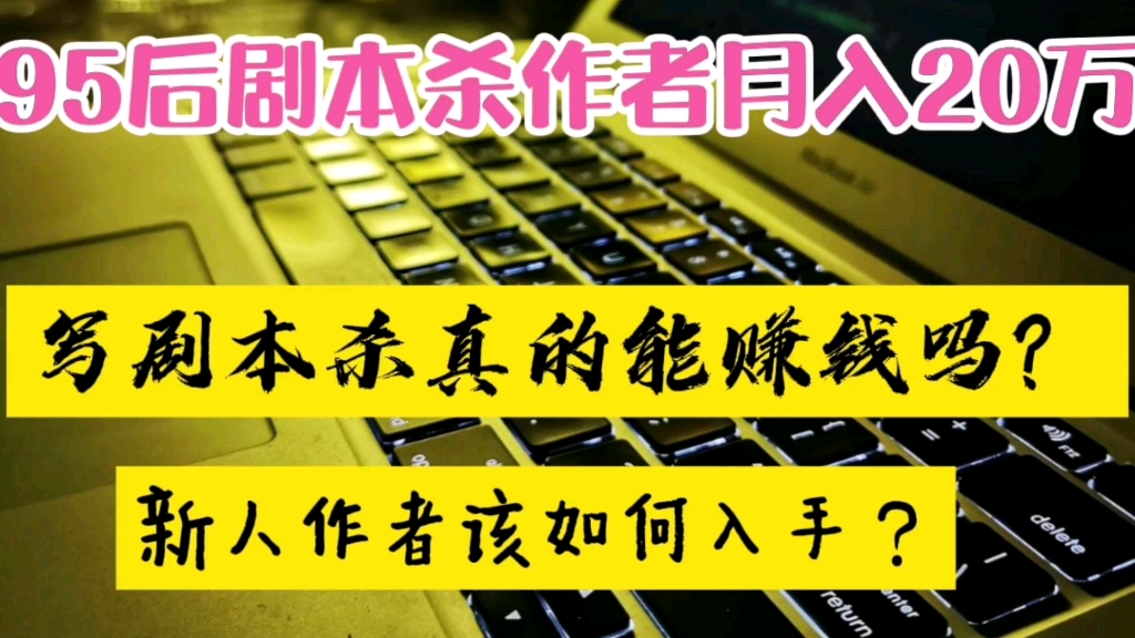 95后剧本杀作者月入20万,新人写剧本杀真能赚钱吗?小白该如何入手,少走弯路?哔哩哔哩bilibili