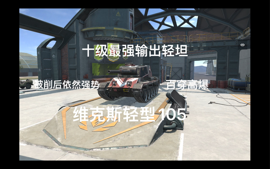 [坦克世界闪击战]十级最强输出轻坦,虽败犹荣!—维克斯轻型105