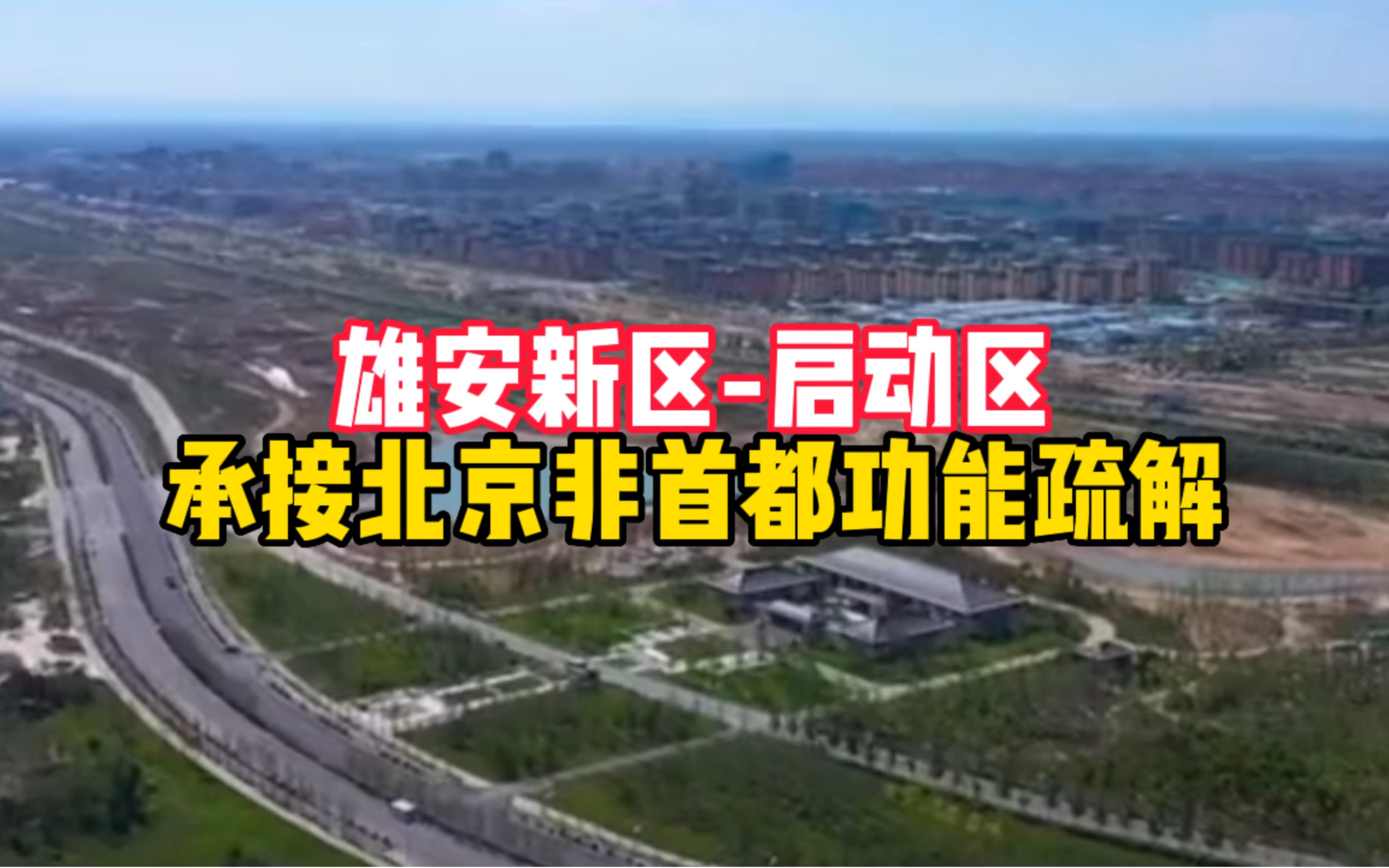 雄安新区-启动区 承接北京非首都功能疏解