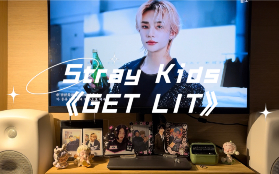 灿房CSTAY分房|Stray Kids《GET LIT》灿房同品牌音响真力g3试听|戴上耳机 效果最佳哔哩哔哩bilibili