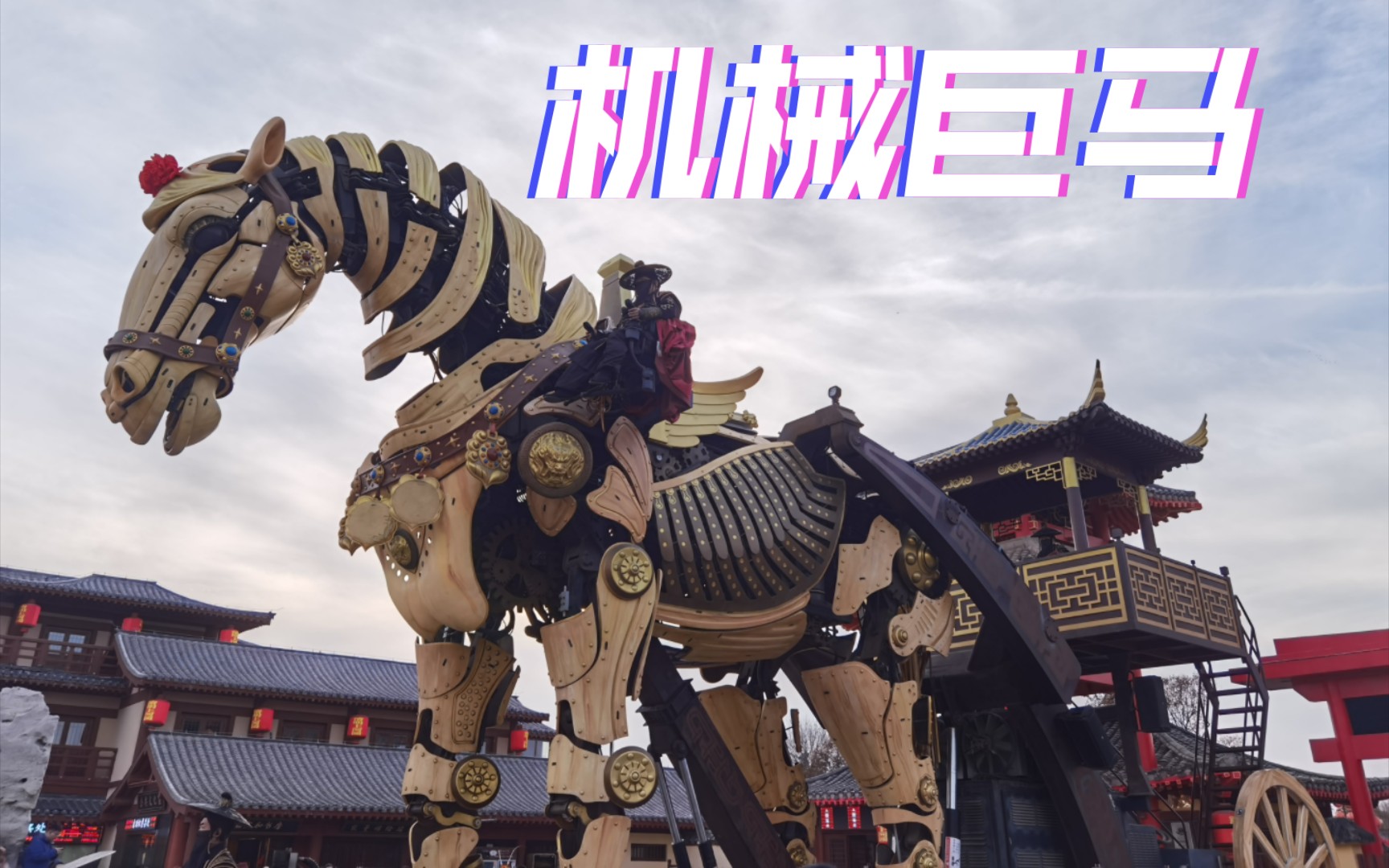 73同步率200s清明上河园中华巨马展演