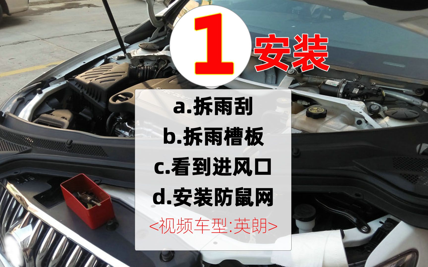 汽车防鼠网安装视频,英朗防鼠网安装教程,拆雨刮拆雨槽盖塑胶盖板找汽车空调进风口位置,老沙正品汽车专用防老鼠不锈网哔哩哔哩bilibili