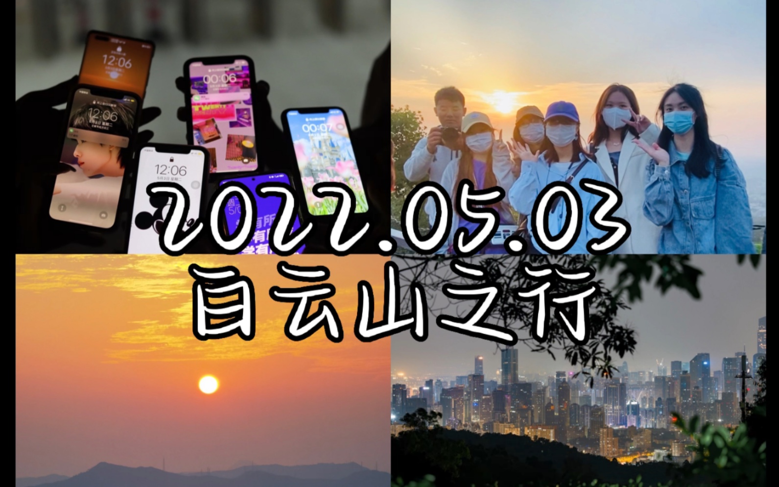 女大学生夜爬白云山vlog哔哩哔哩bilibili