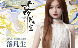 Télécharger la video: 【纯享】黄霄雲新歌《落凡尘》完整版，电影同名曲