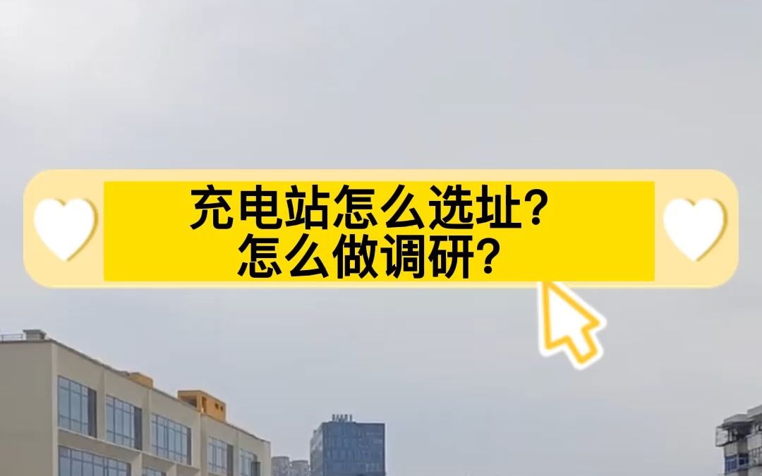 充电站怎么做选址?哔哩哔哩bilibili