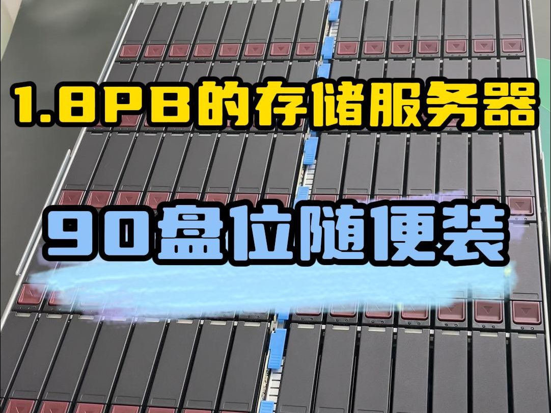 90盘位的存储服务器,你会拿来做什么?