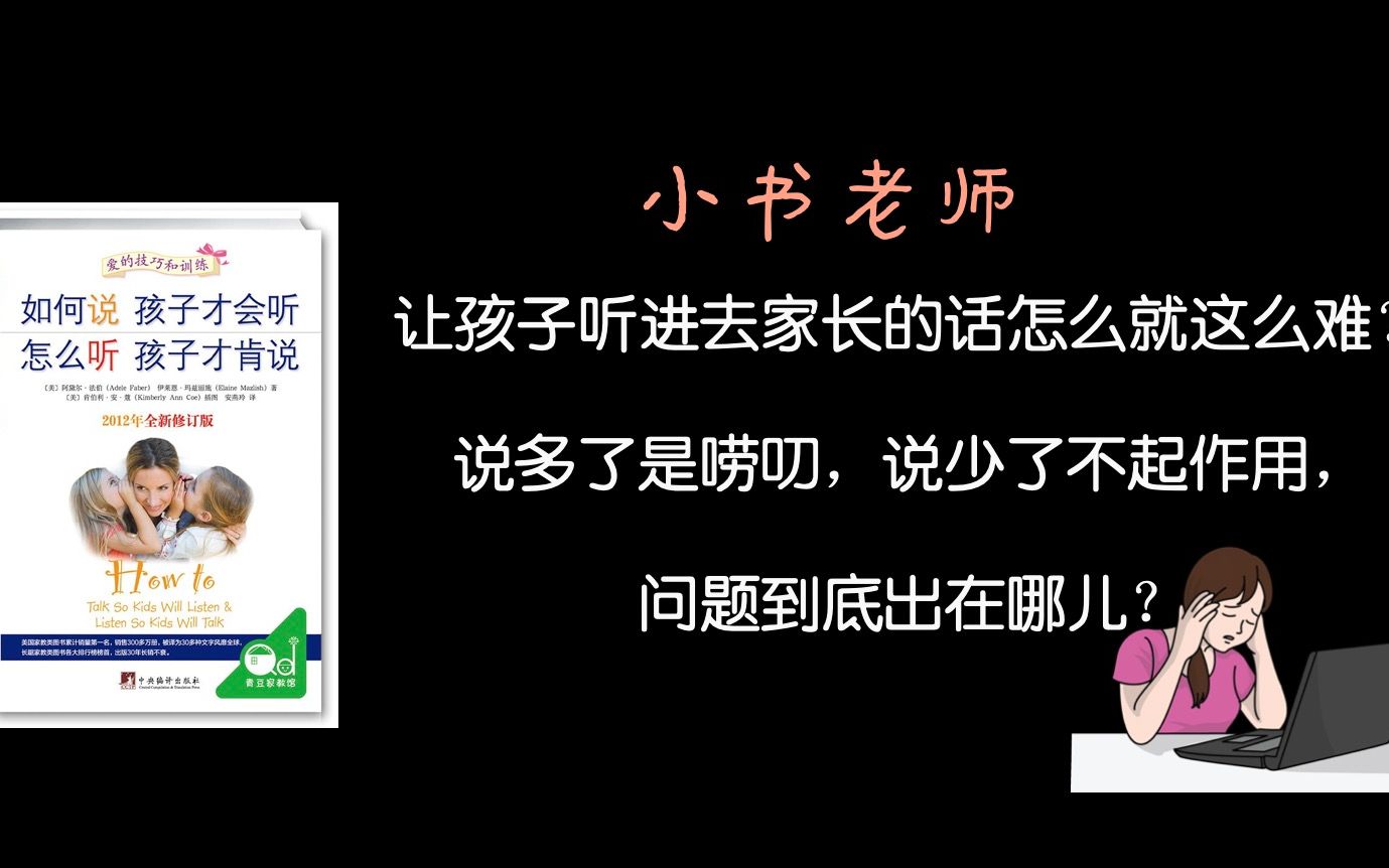 [图]让孩子听进去家长的话怎么就这么难？说多了是唠叨，说少了不起作用，问题到底出在哪儿？--《如何说孩子才会听 怎么听孩子才肯说》第一章使用实例