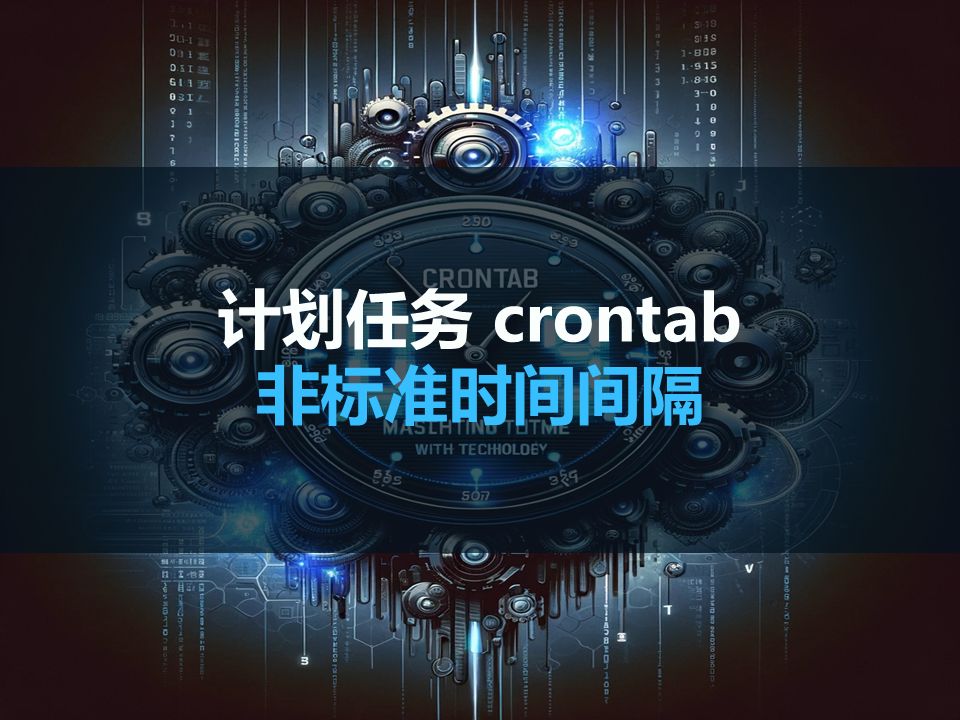 一分钟学会:配置非标准时间间隔的crontab计划任务哔哩哔哩bilibili