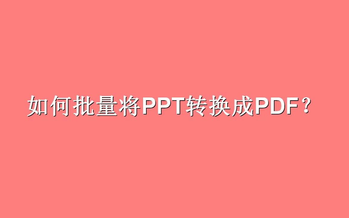 如何批量将PPT转换成PDF?哔哩哔哩bilibili