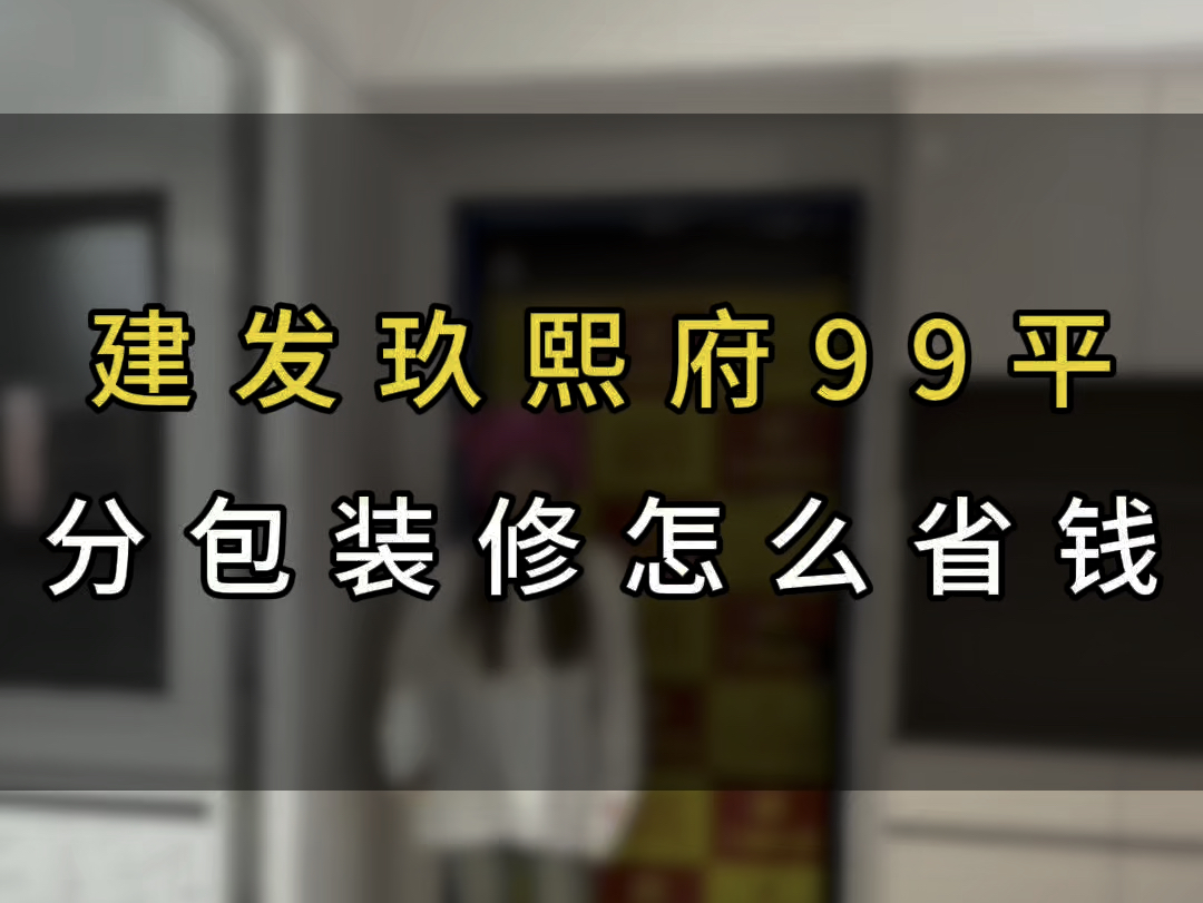 在济南新房装修怎么省钱哔哩哔哩bilibili