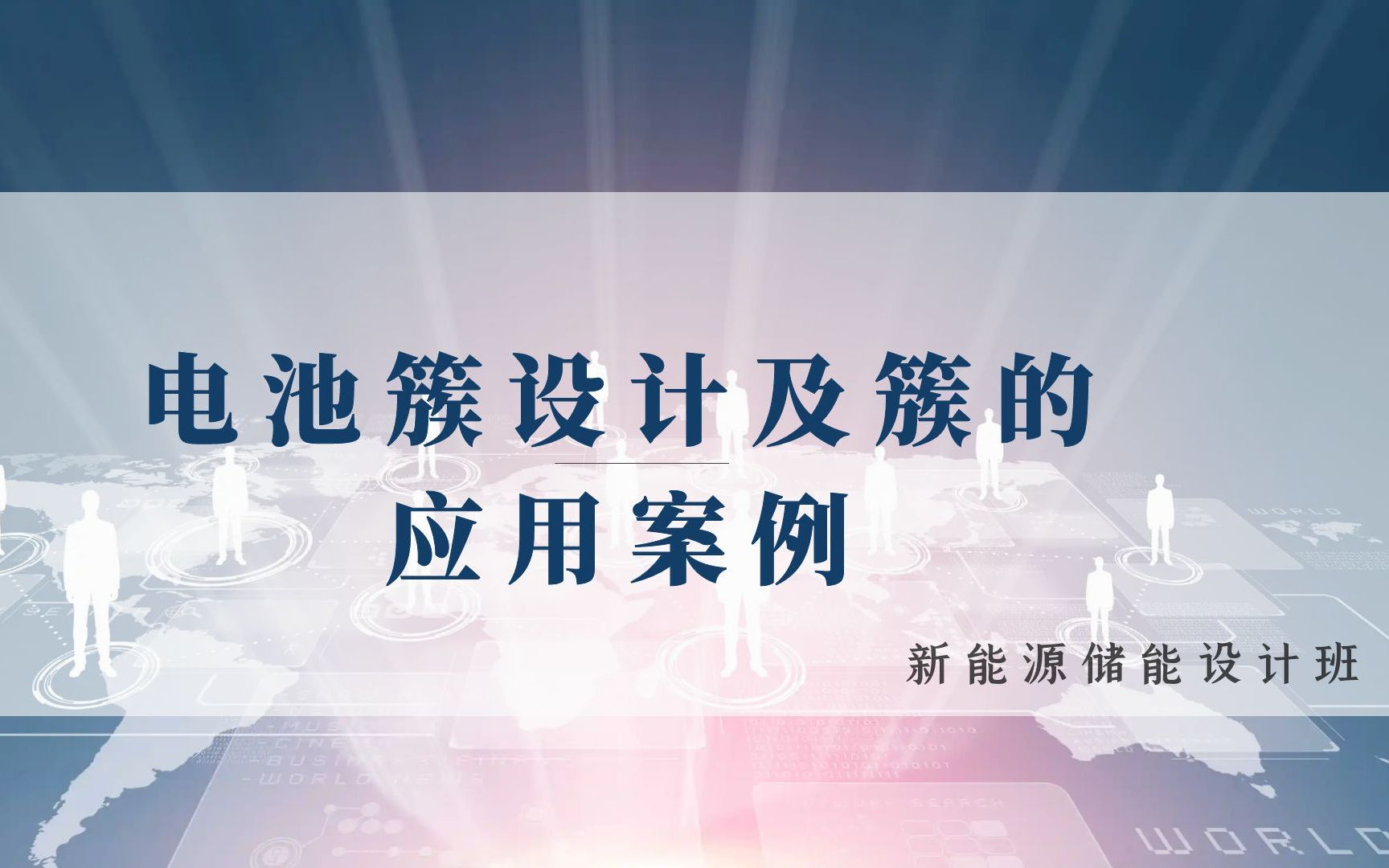 新能源储能丨储能设计丨光伏储能丨储能系统丨电池簇设计及簇的应用案例丨肖老师哔哩哔哩bilibili