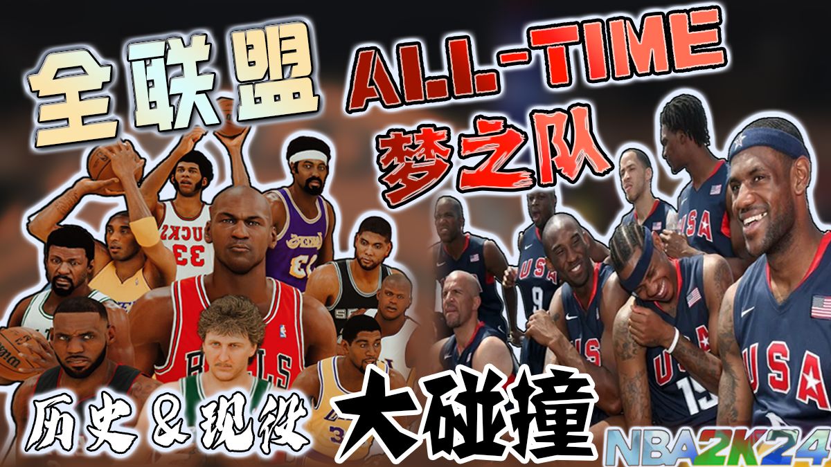 全联盟【梦之队】&【ALLTIME巅峰队】丨历史现役大碰撞丨NBA2K实验室丨NBA2K24哔哩哔哩bilibili游戏解说