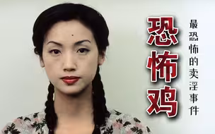 香港奇案《恐怖鸡》 史上最恐怖的卖淫事件 把我吓萎了