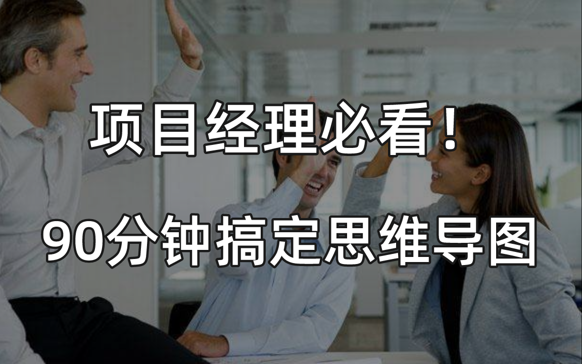 项目经理必看!90分钟搞定思维导图哔哩哔哩bilibili