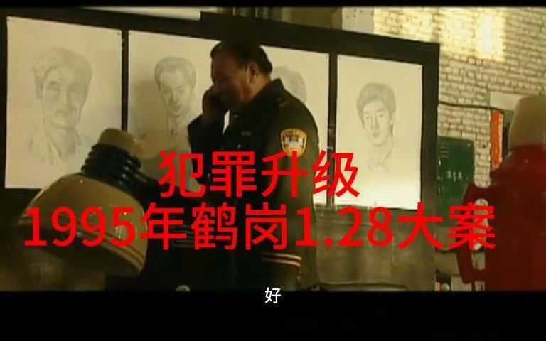 15.3犯罪升级(1995年鹤岗1.28大案)改编而成哔哩哔哩bilibili