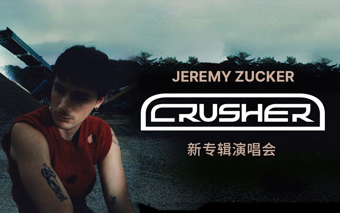 Jeremy Zucker 新专辑《Crusher》演唱会哔哩哔哩bilibili