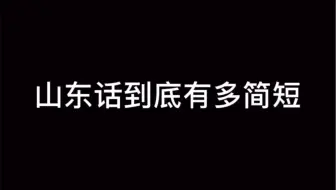 山东话到底有多简短