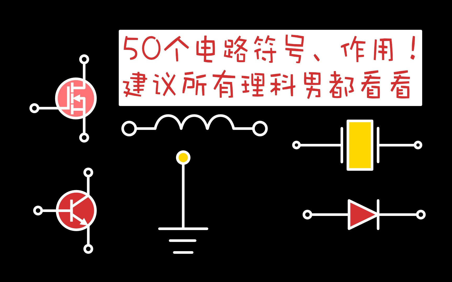 [图]能认识30个才算及格，你能认识几个？50多个电路符号、实物及其作用。