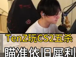 Download Video: Tenz玩CS2手枪局五杀！