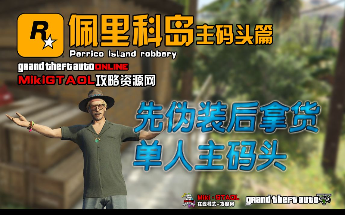 【GTAOL】佩里科岛之主码头篇先伪装后拿货单人上岛哔哩哔哩bilibili