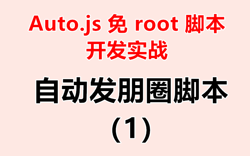 【AuotJs】auto.js免root脚本开发实战:自动发微信朋友圈脚本开发实战(1)哔哩哔哩bilibili