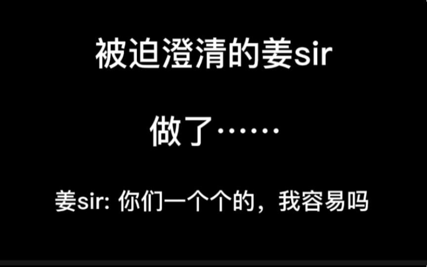 [图]被迫澄清的姜sir！姜sir: 我容易吗，你们一个个的【姜广涛】