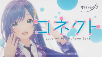 一緒に踊ろ 気まぐれロマンティック 歌ってみた 音羽ララ 哔哩哔哩 Bilibili