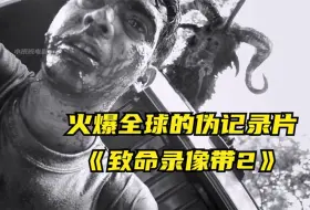 Télécharger la video: 丧尸派对，人体献祭，毁三观的驱鬼，伪记录片《致命录像带2》！