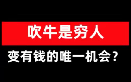 [图]吹牛是穷人变有钱的唯一机会？