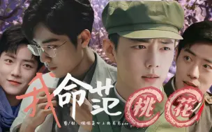 Download Video: 【肖战水仙】魏阳&野生 《我命犯桃花》第一集