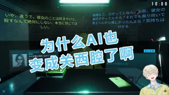 【熟切】关西腔甚至可以传染给AI吗【绯八舞成】
