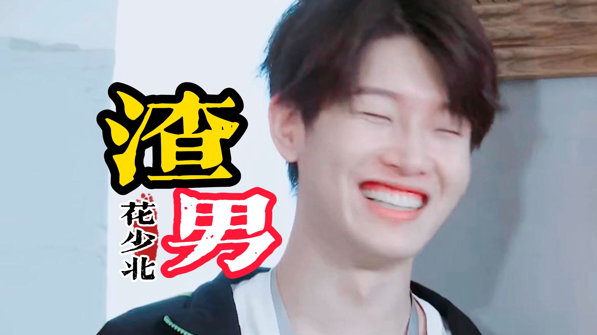 花少北最新单曲《渣男》