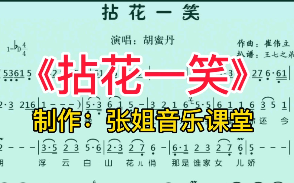 [图]胡蜜丹演唱的《拈花一笑》动态简谱领你唱，超好听！来学