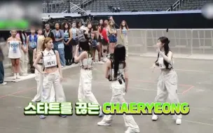 Télécharger la video: 【itzy】彩排时放不了音乐，那就直接唱吧