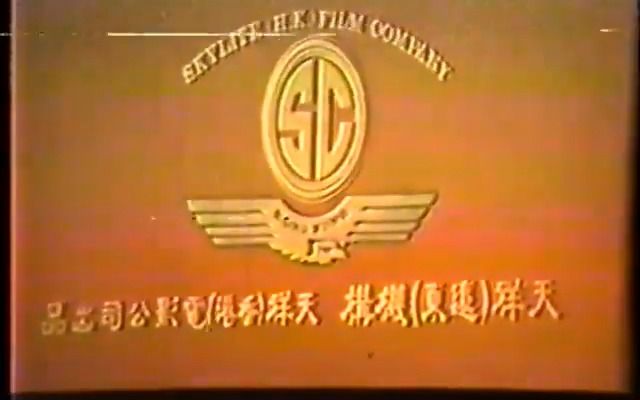 【搬运】香港天祥电影公司的片头Logo(1976年)哔哩哔哩bilibili