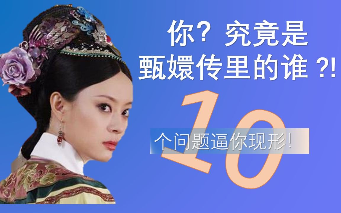 [图]【测试】你究竟是甄嬛传里的谁？10个问题逼你现形！